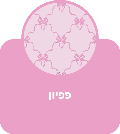 פפיון