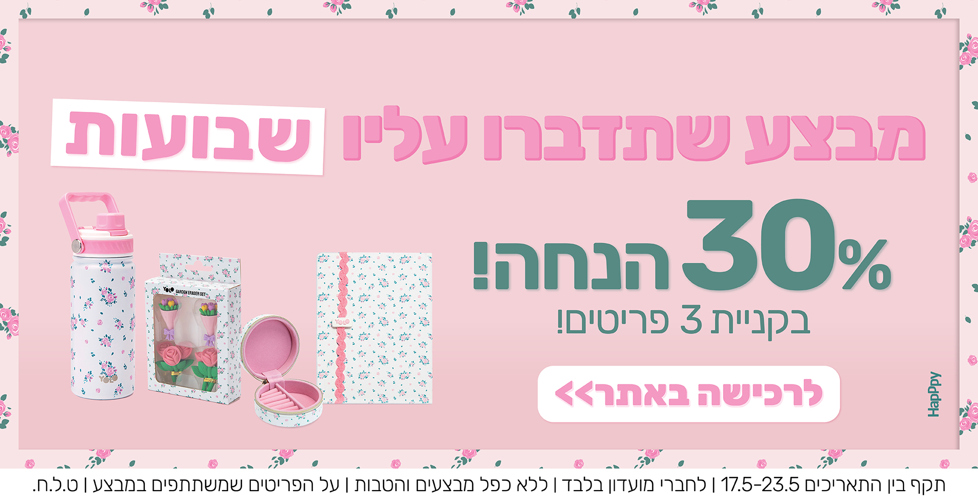 שלושים אחוז הנחה בקניית שלושה פריטים ומעלה!