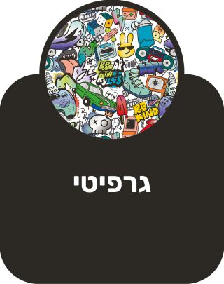 גרפיטי