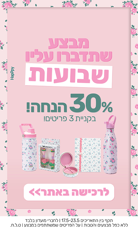 שלושים אחוז הנחה בקניית שלושה פריטים ומעלה!