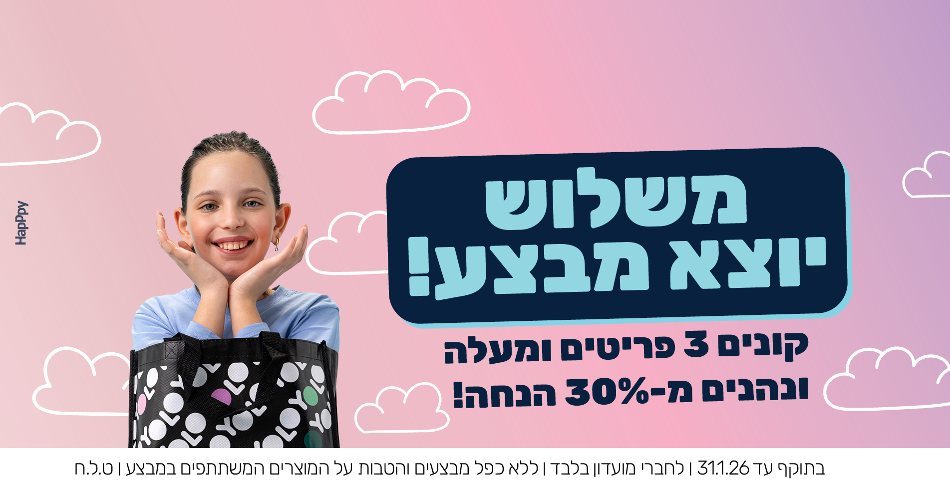 קנה שלושה פריטים ומעלה, קבל שלושים אחוז הנחה