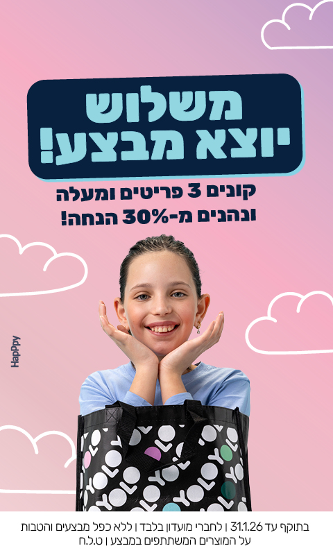 קנה שלושה פריטים ומעלה, קבל שלושים אחוז הנחה