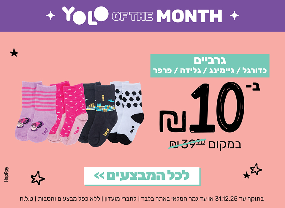 גרביים בעשרה שקלים