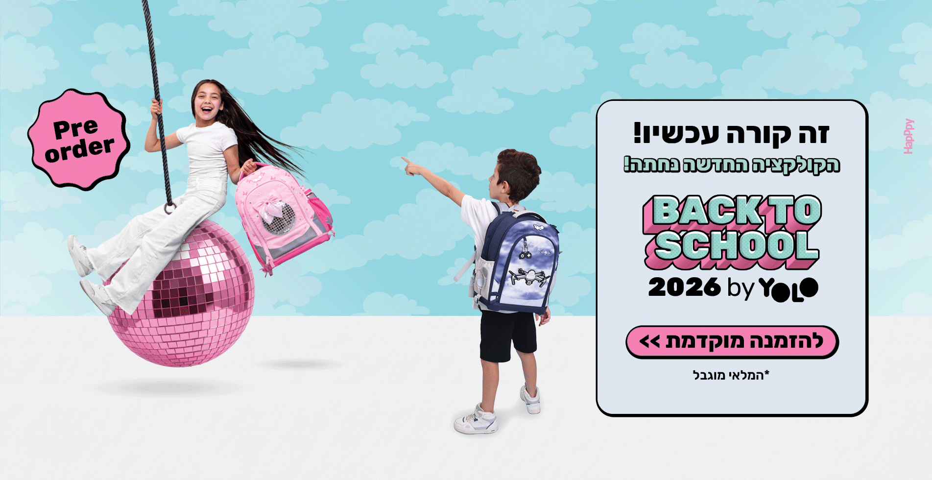 חזרה לבית הספר 2026