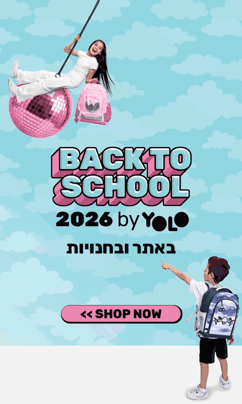 חזרה לבית הספר 2026
