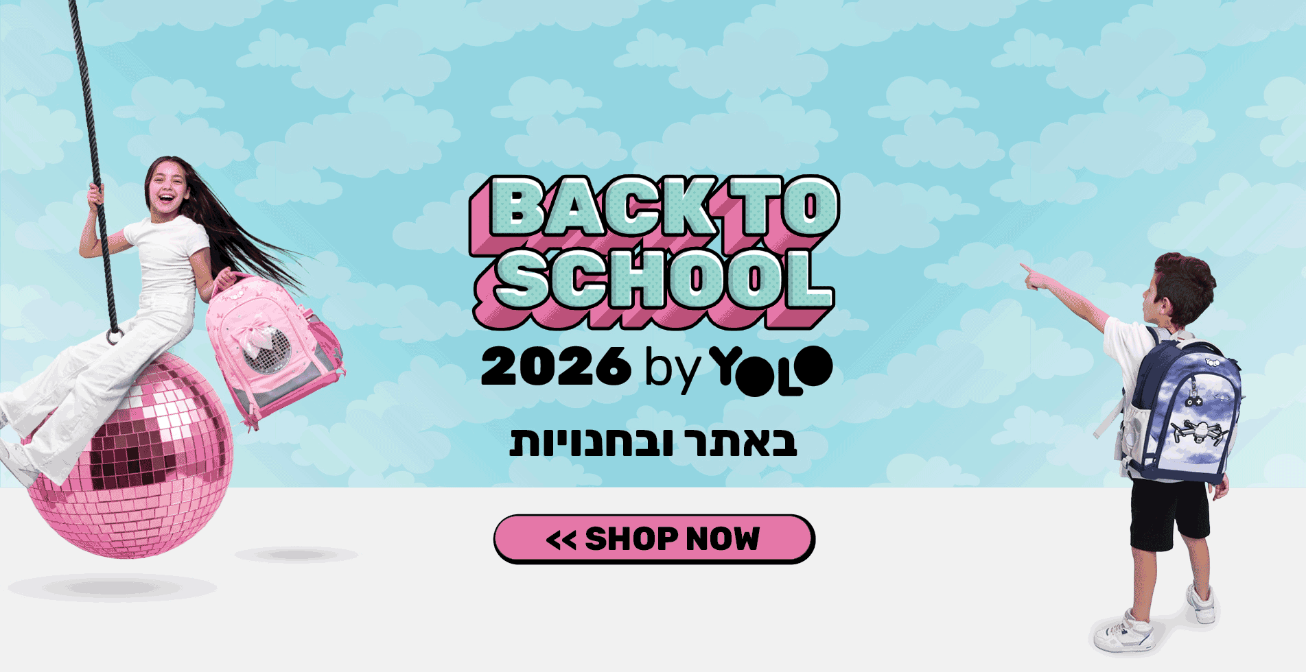 חזרה לבית הספר 2026