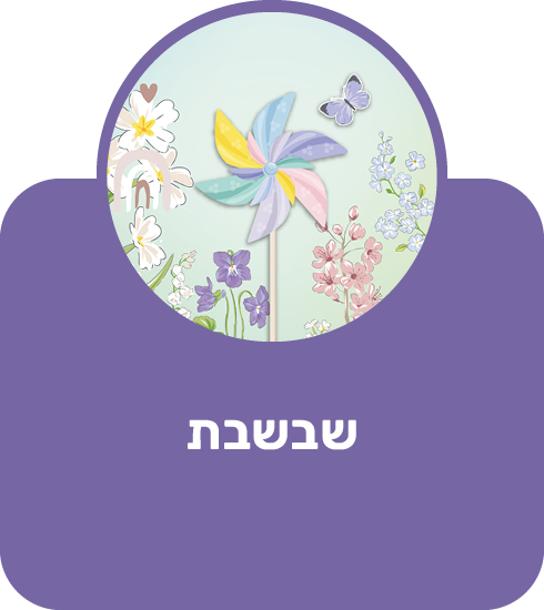 שבשבת