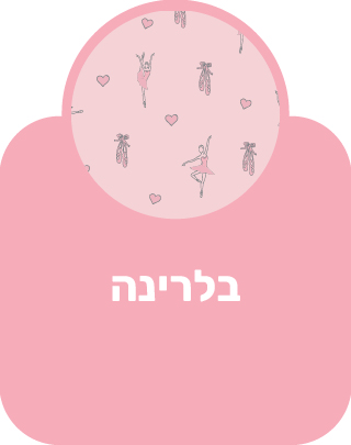 בלרינה