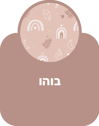 בוהו