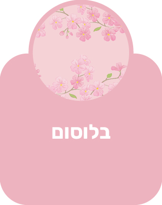 בלוסום
