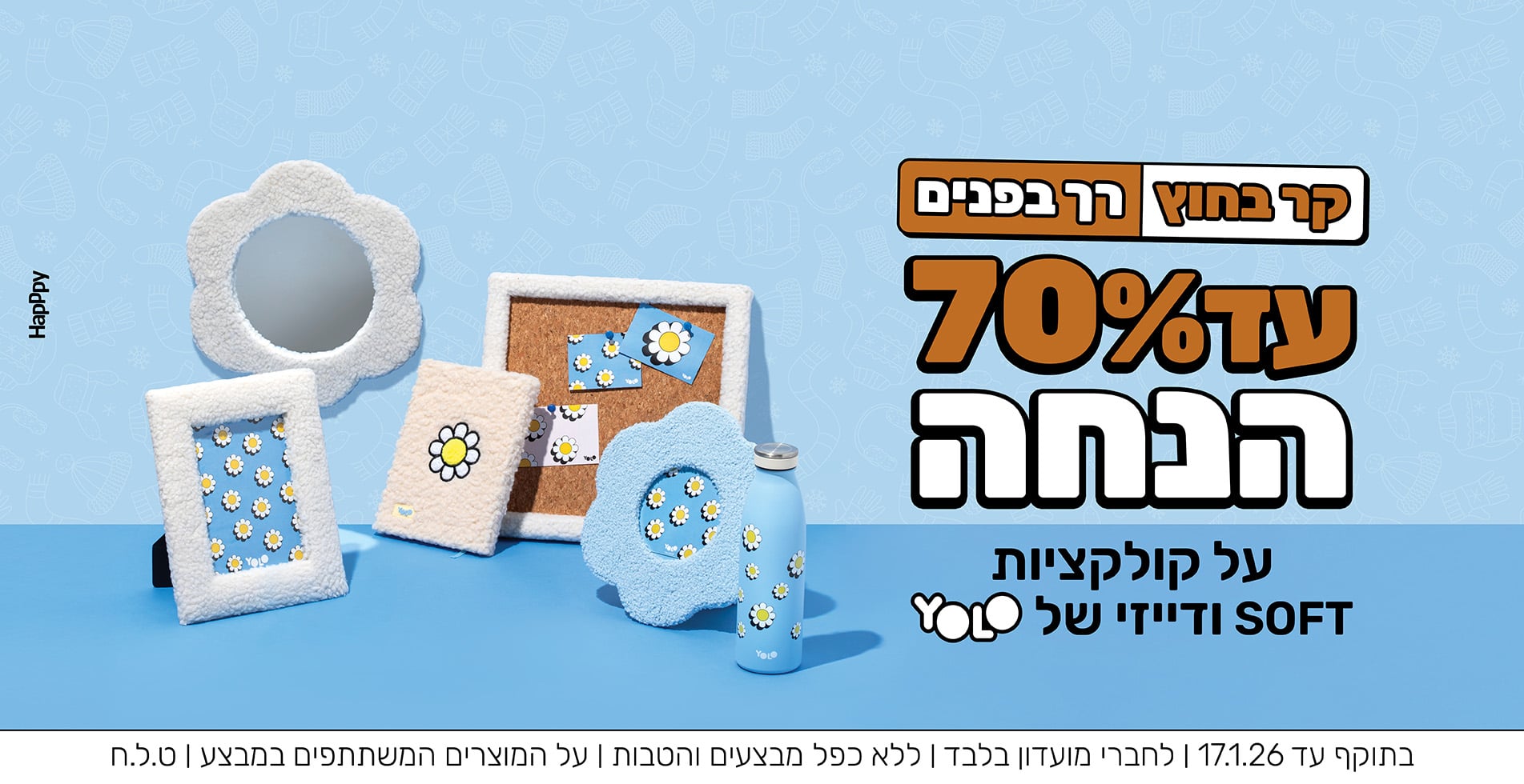 עד שבעים אחוז הנחה  קולקציית סופט ודייזי