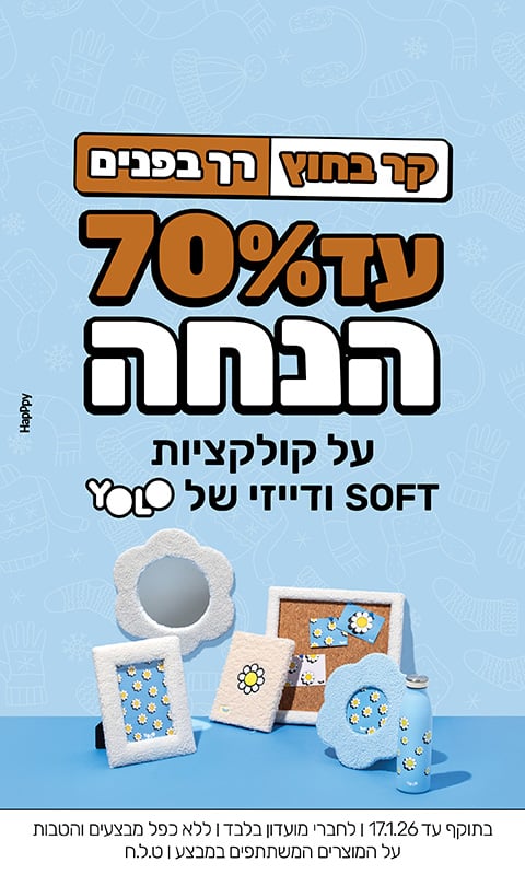 עד שבעים אחוז הנחה על קולקציית סופט ודייזי