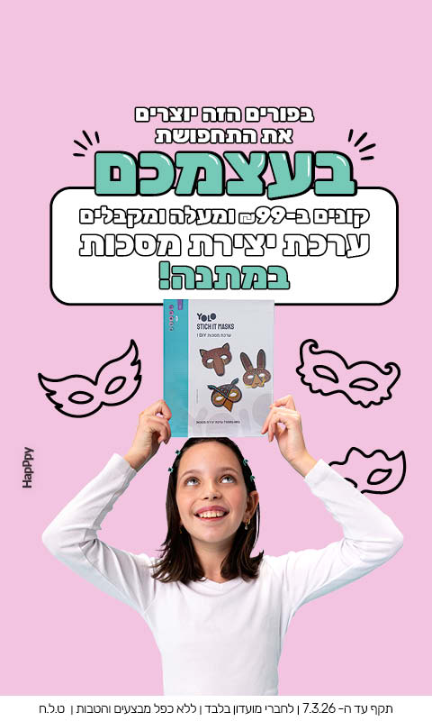 קונים ב-99 שקלים ומעלה, ומקבלים ערכת יצירה מסכות מתנה