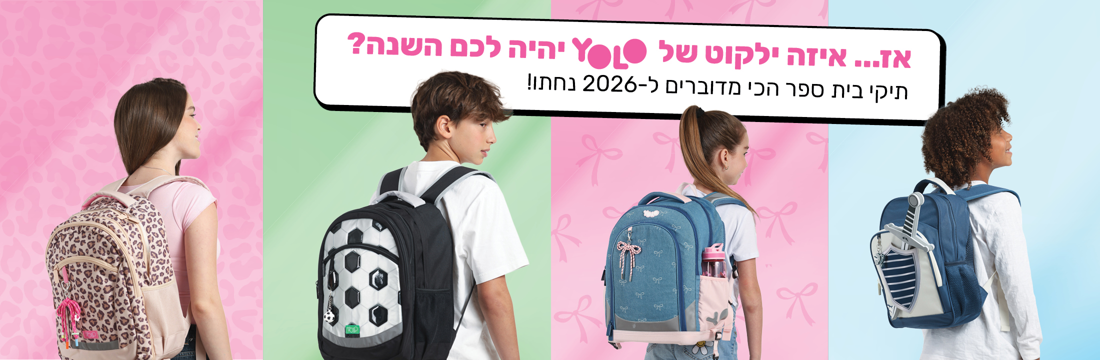 תיקי בית ספר