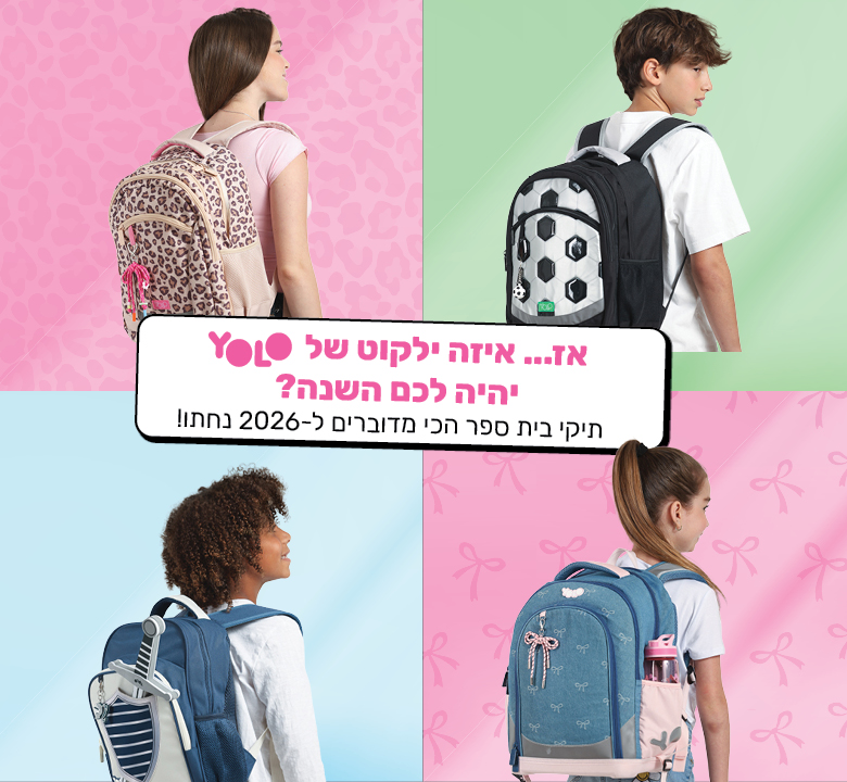 תיקי בית ספר