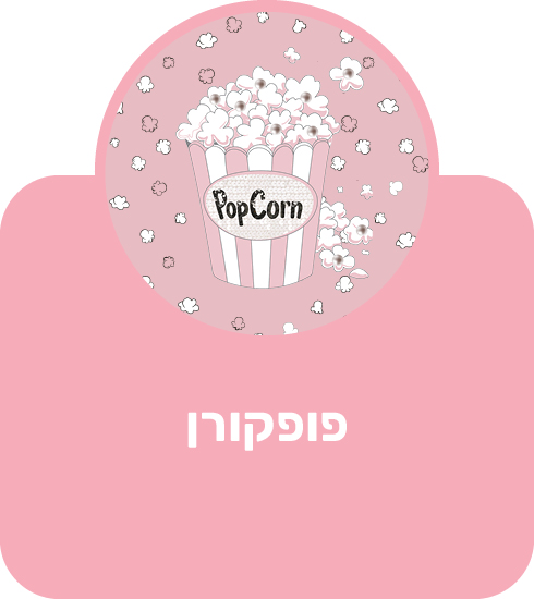 פופקורן