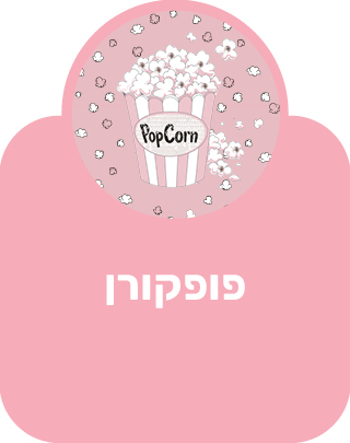 פופקורן