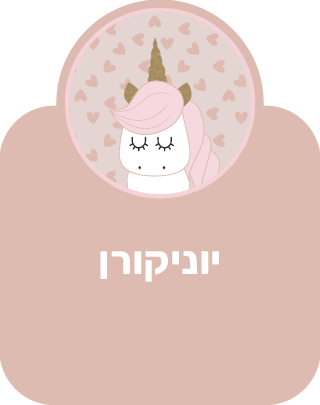 יוניקורן