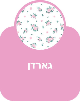 גארדן