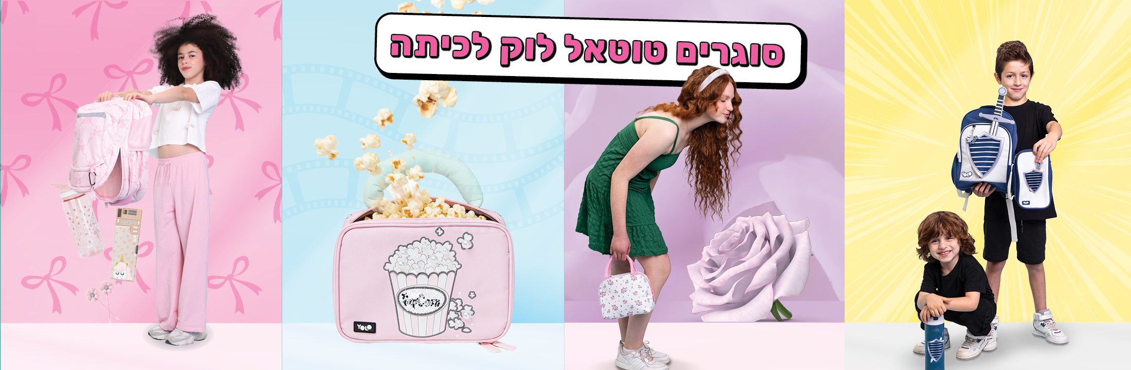 ציוד לבית הספר