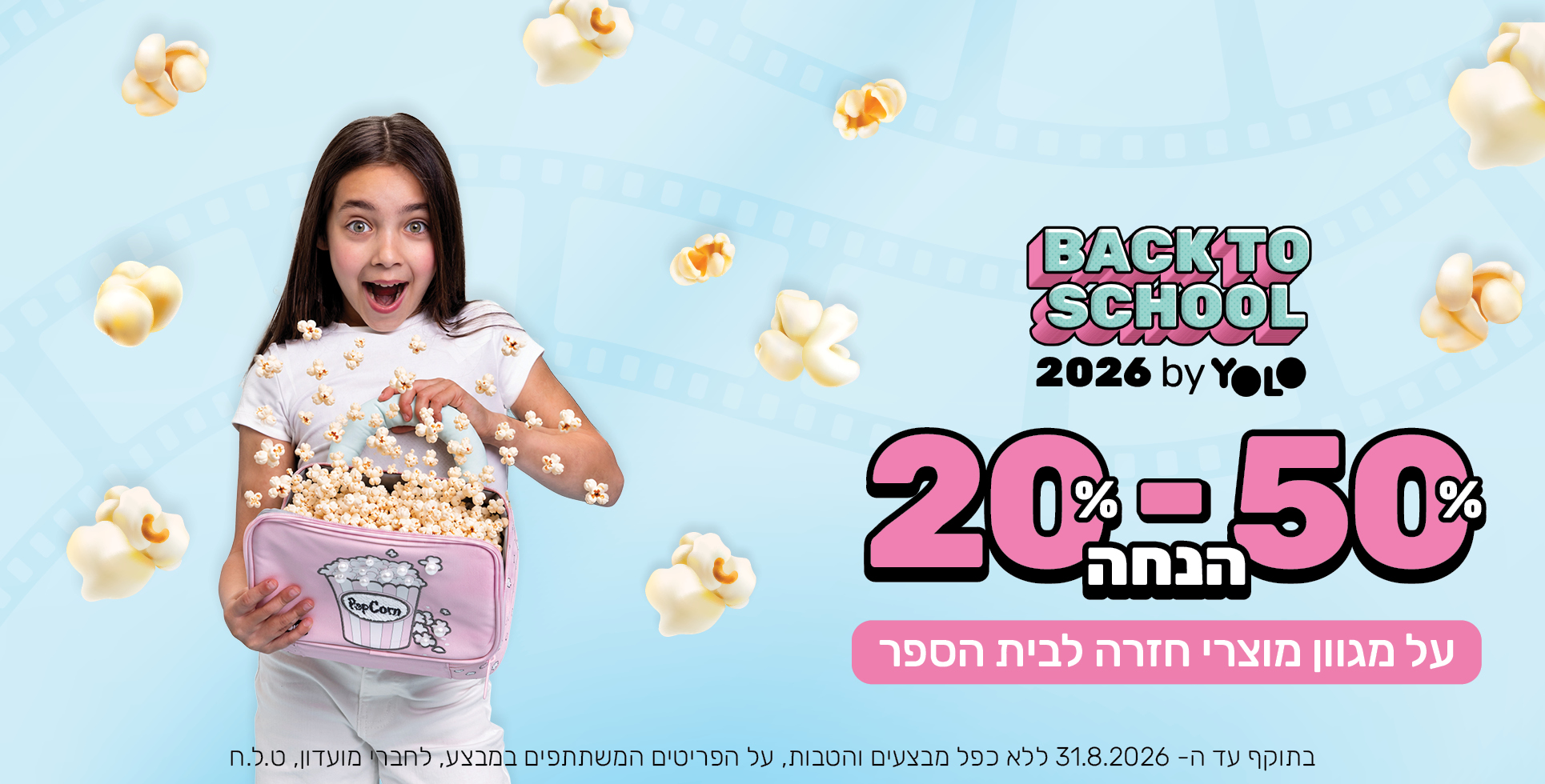 מגוון הנחות על מוצרי חזרה לבית הספר