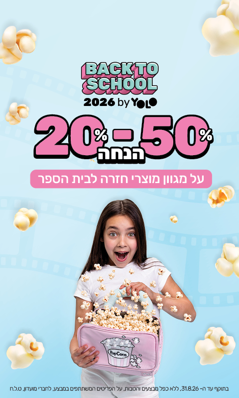 מגוון הנחות למוצרי חזרה לבית הספר