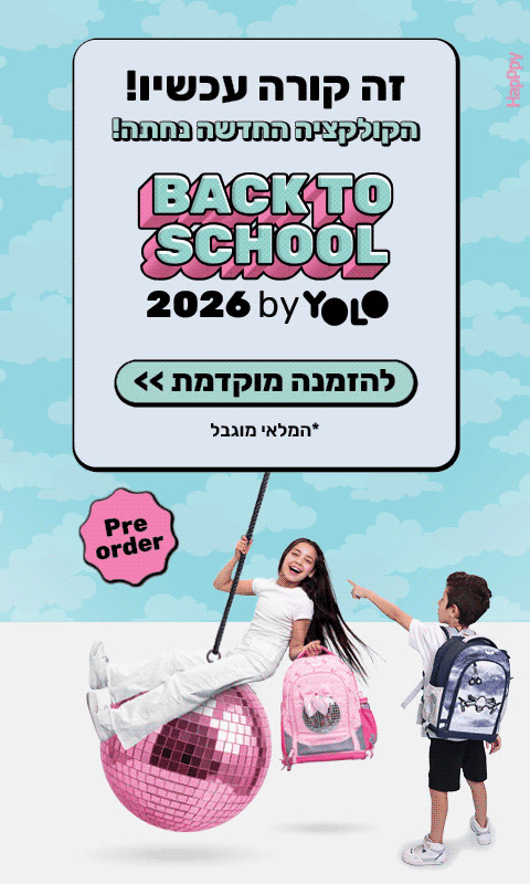 חזרה לבית הספר 2026