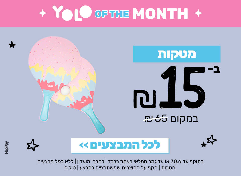 יולו מטקות בחמישה עשר שקלים