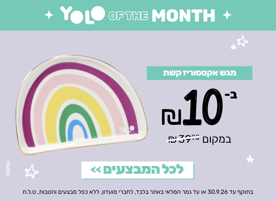 מגש אקססוריז  קשת בעשרה שקלים