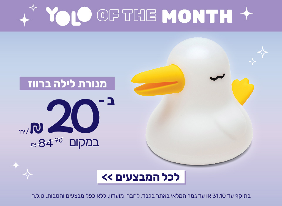 מנורת ברווז בעשרים שקלים